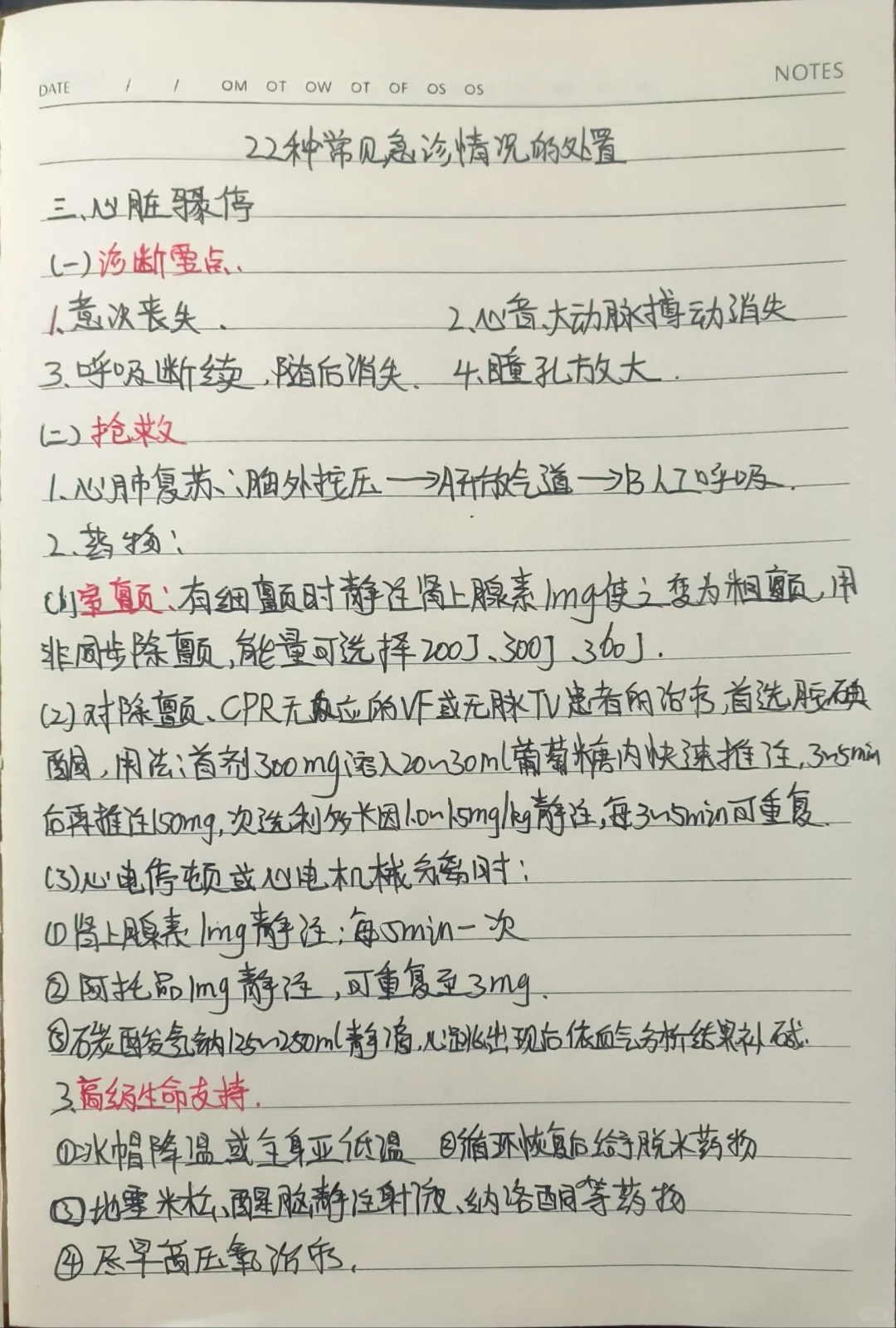 学习笔记分享之急诊22种常见情况的处置三