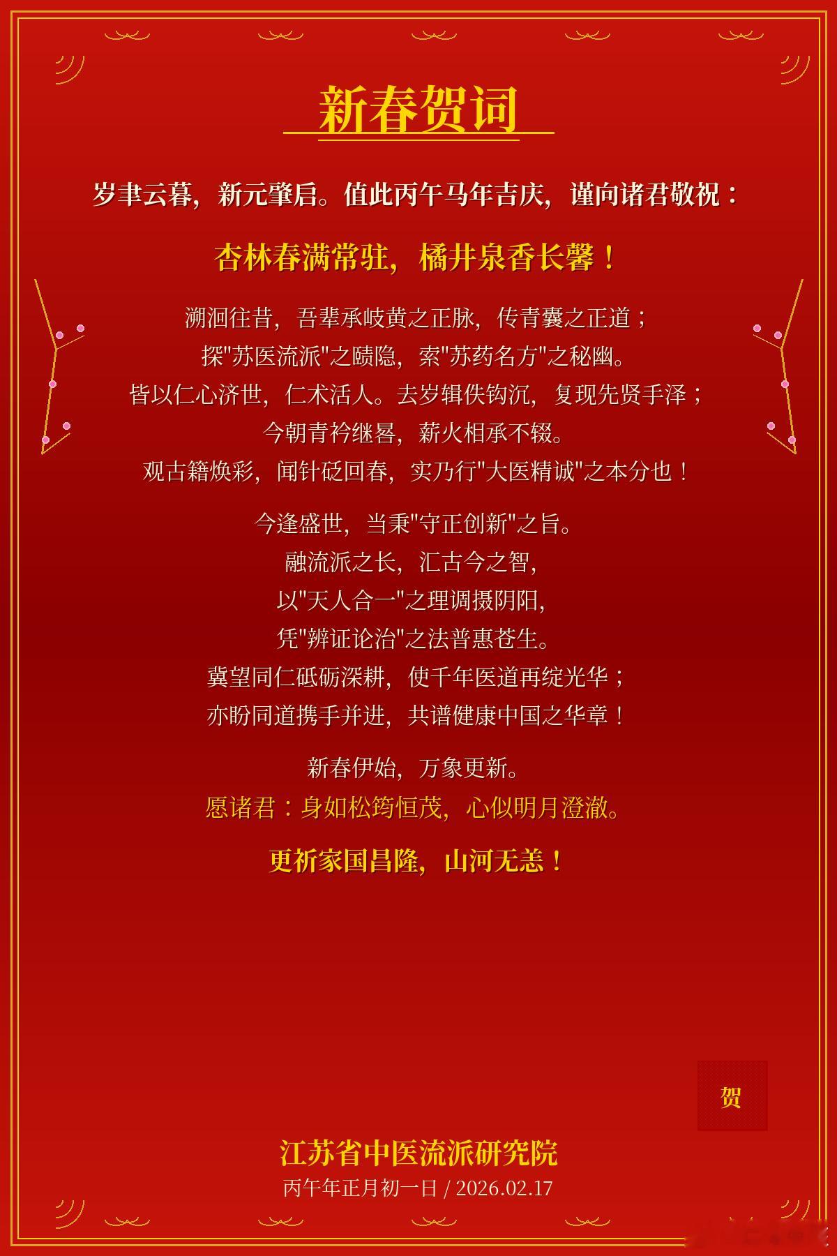 岁聿云暮，新元肇启。值此丙午马年吉庆，江苏省中医流派研究院全体成员谨向诸君敬祝：