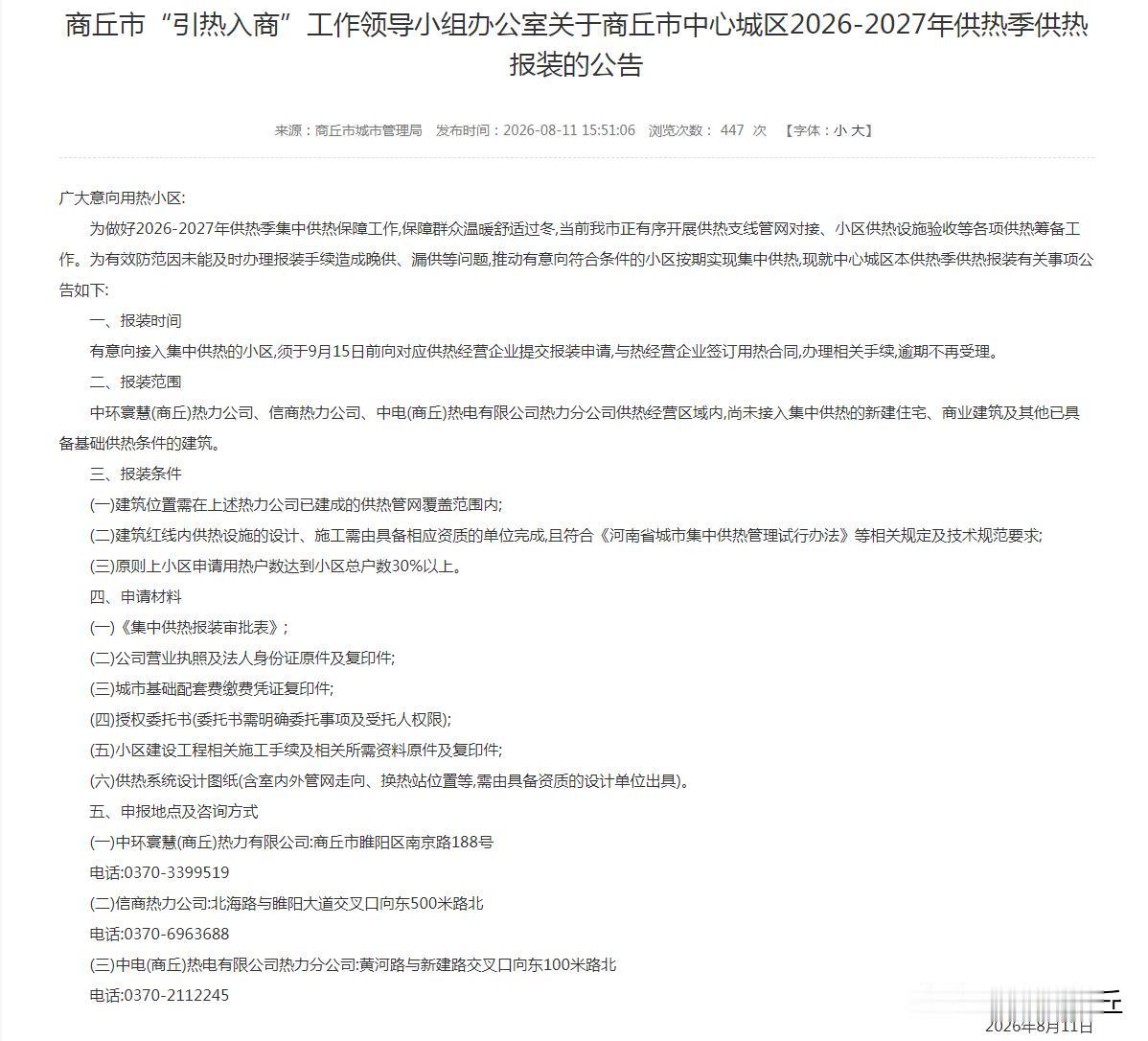 【关于商丘市中心城区2026-2027年供热季供热报装的公告】广大意向用热小区：