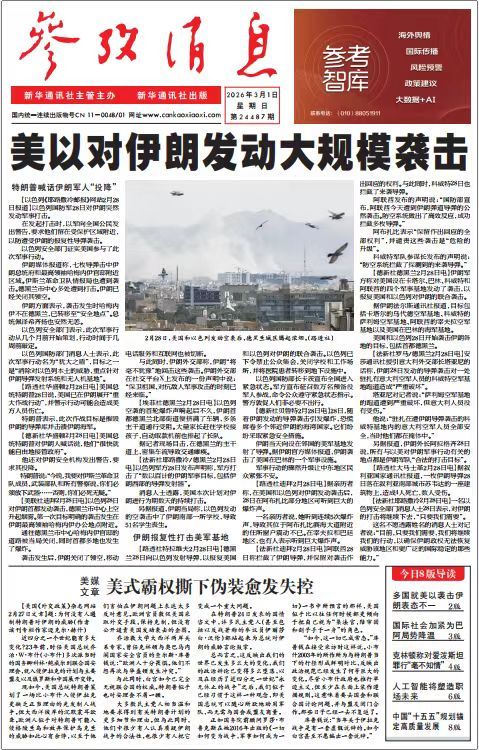 【#早安#】早上好！  今日报纸头版：①美以对伊朗发动大规模袭击②美媒文章：美式