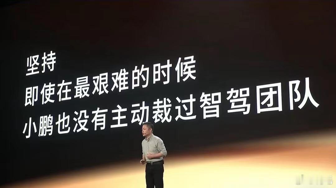 “坚持 即使在最艰难的时候 小鹏也没有主动裁过智驾团队”听着差点都流眼泪了，好感