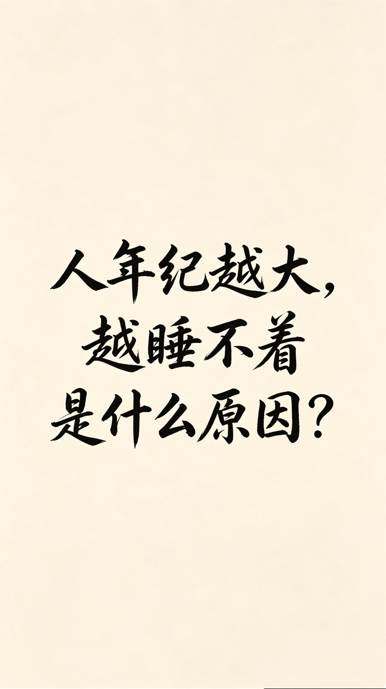 人一过四十，就慢慢发现一个扎心的现实：
年轻的时候沾床就睡，一觉睡到天大亮。
如