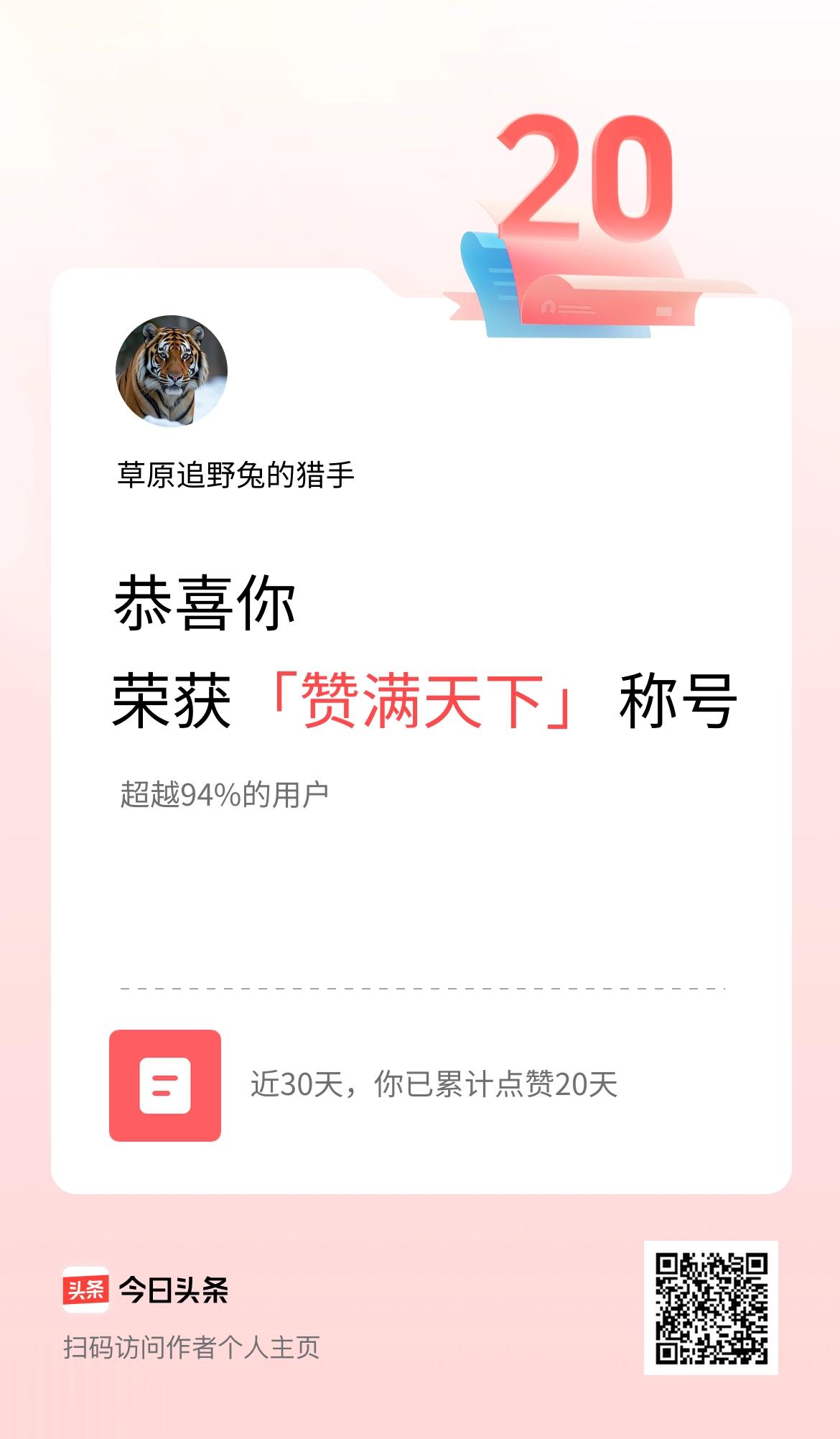 我在头条30天内点赞打卡20天，获得“赞满天下”称号