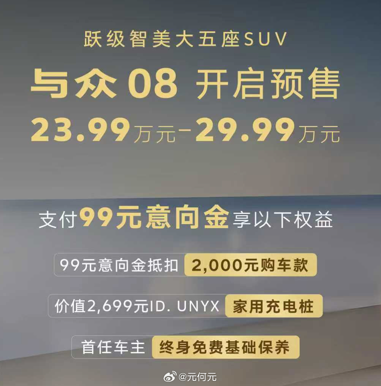 金标大众终于来新车了，纯电车型与众08。预售价格——23.99万元～29.99万
