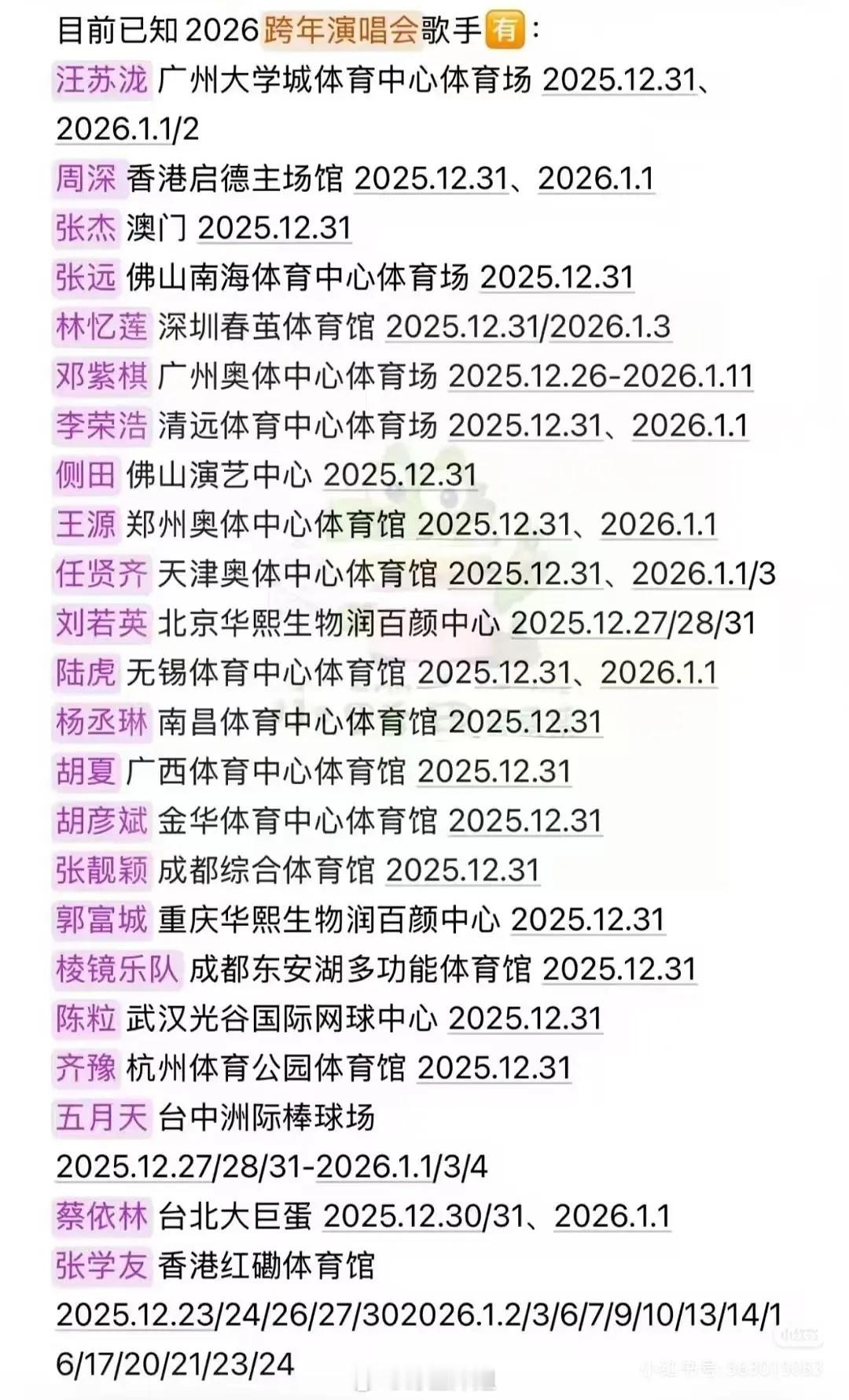 歌手都自己开跨年演唱会了 居然有这么多，那各大跨年晚会的台柱都没了吧😂 