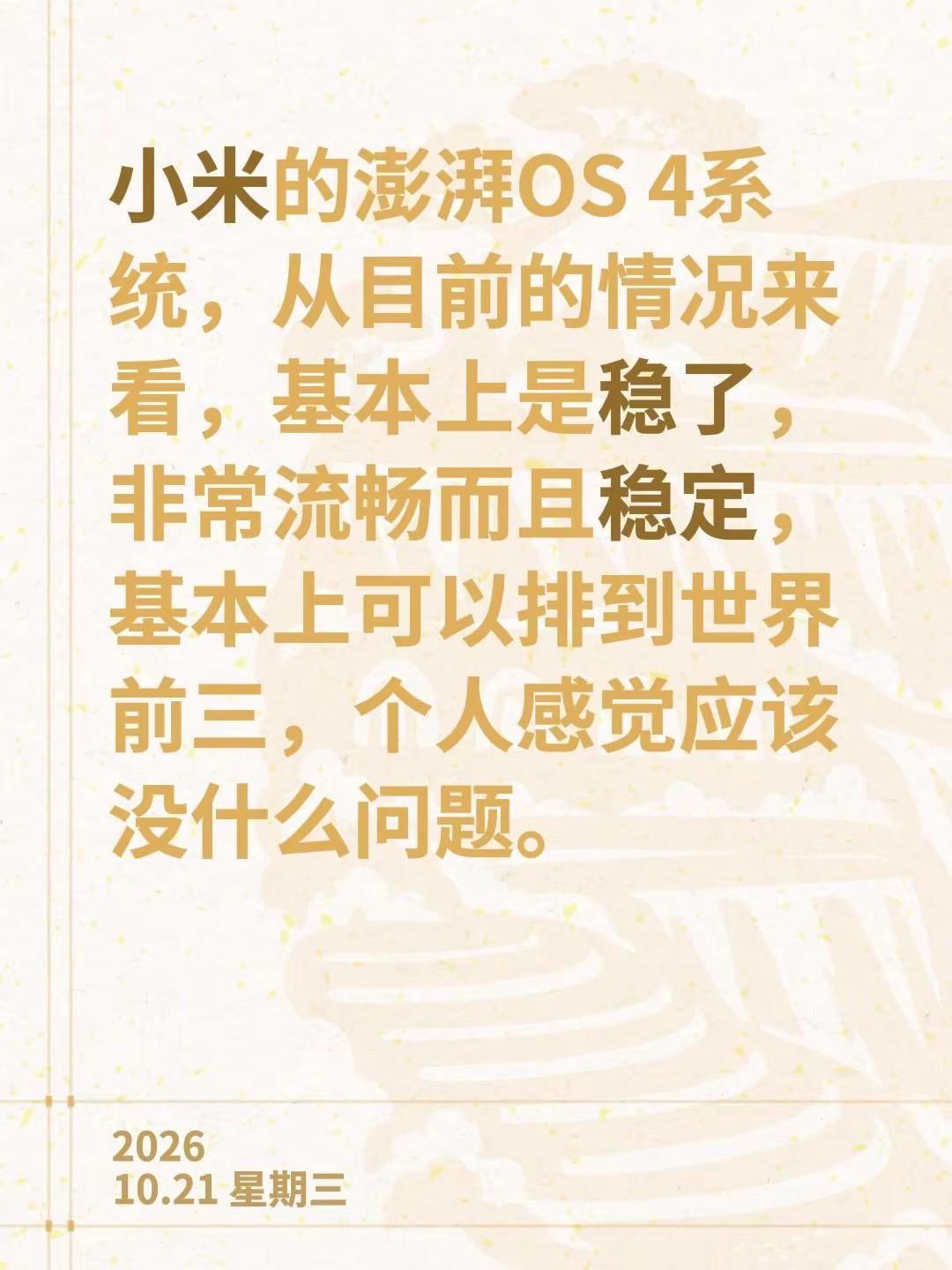 小米的澎湃OS 4系统，从目前的情况来看，基本上是稳了，非常流畅而且稳定，基本上