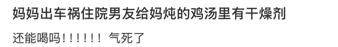 妈妈出车祸住院男友给妈炖的鸡汤里有干燥剂 27岁女子放疗出院3天突遭车祸身亡 ​