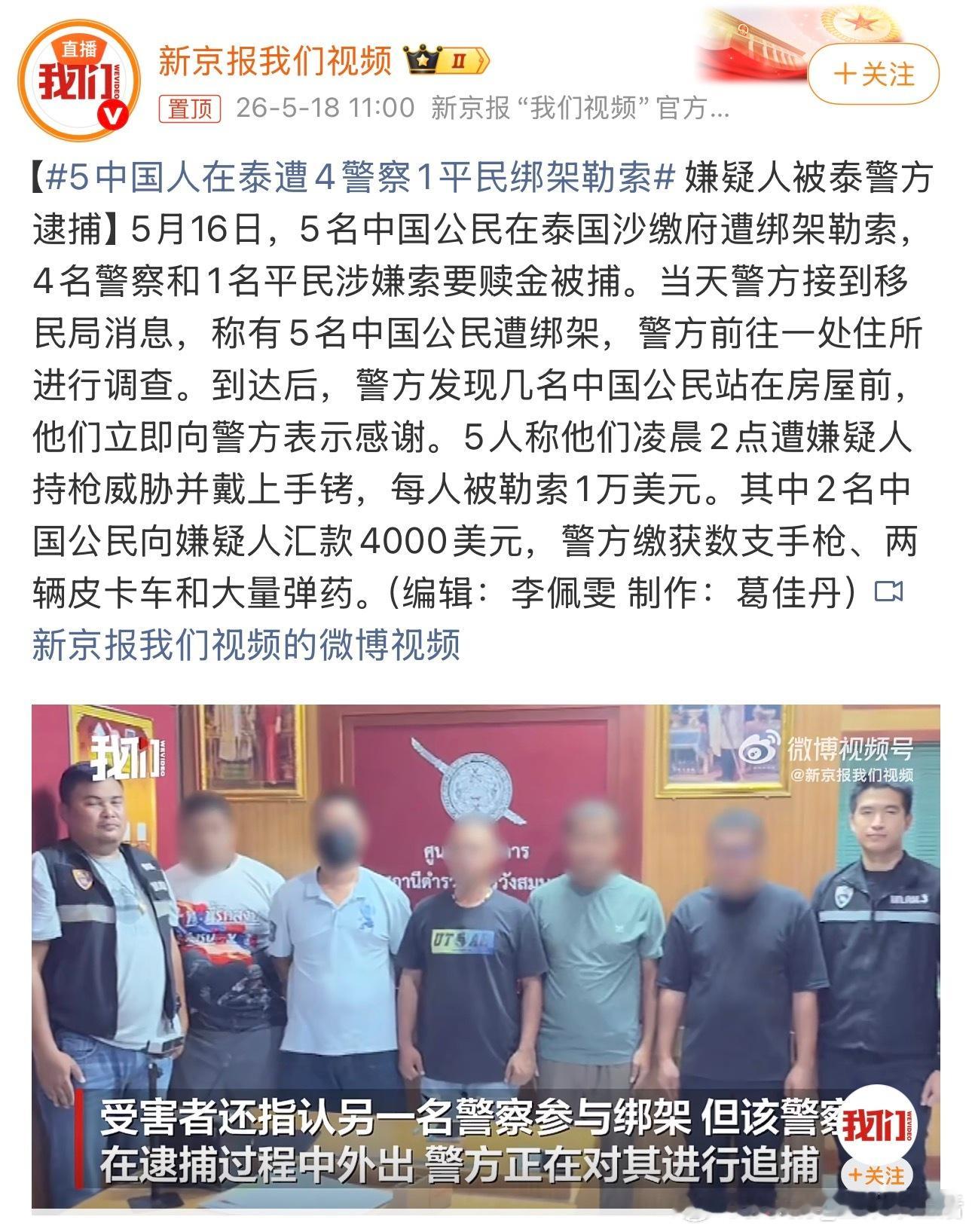 5中国人在泰遭4警察1平民绑架勒索泰国这么乱吗？还好及时获救