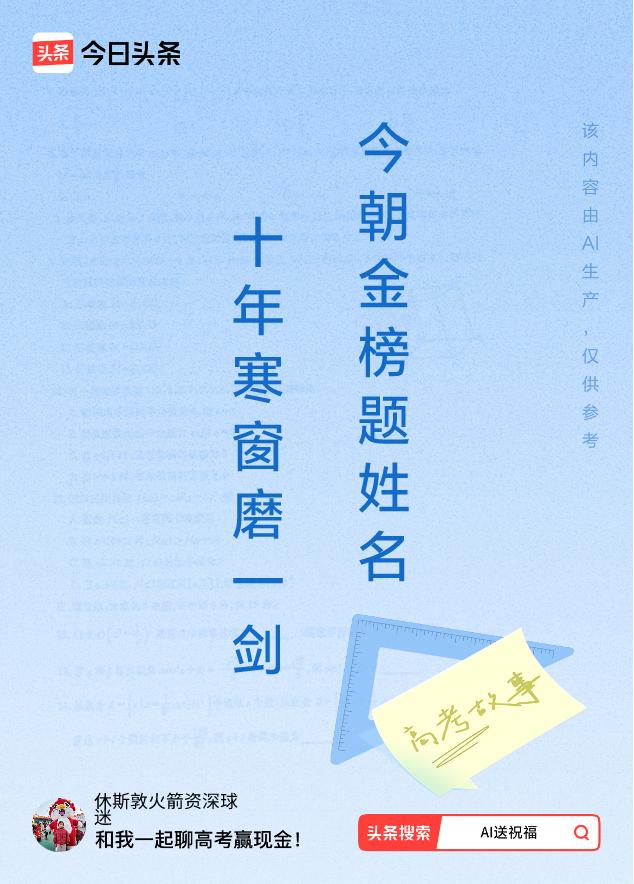 诗词对联送祝福上联：十年寒窗磨一剑，下联：今朝金榜题姓名。我正在参与【诗词对联送