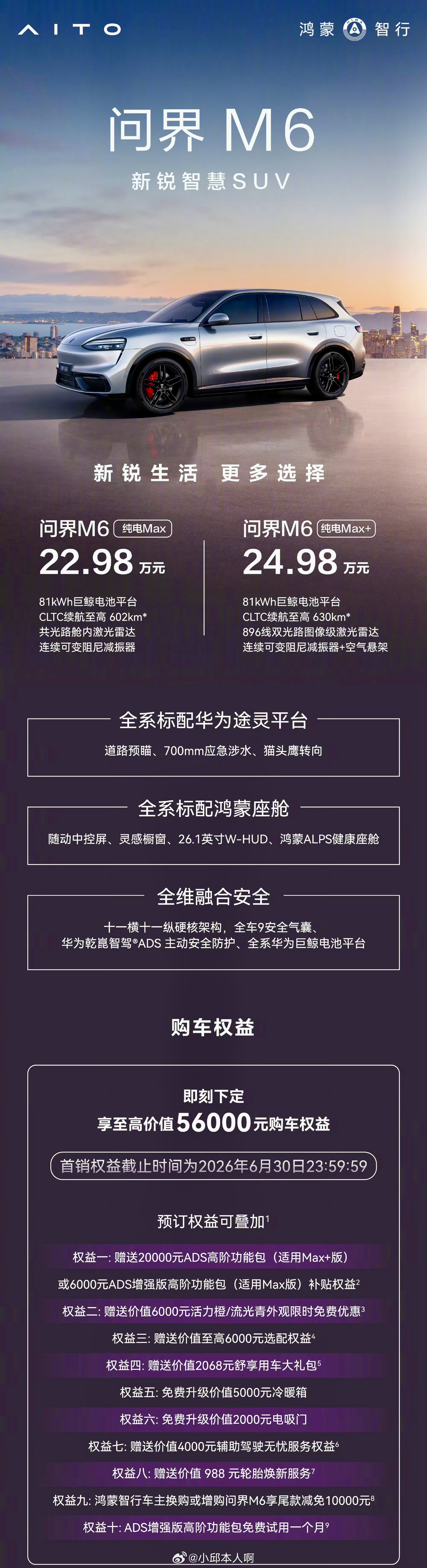 23万纯电SUV卷王问界M6交付破3万台，新增纯电Max与Max+版开启大定，售