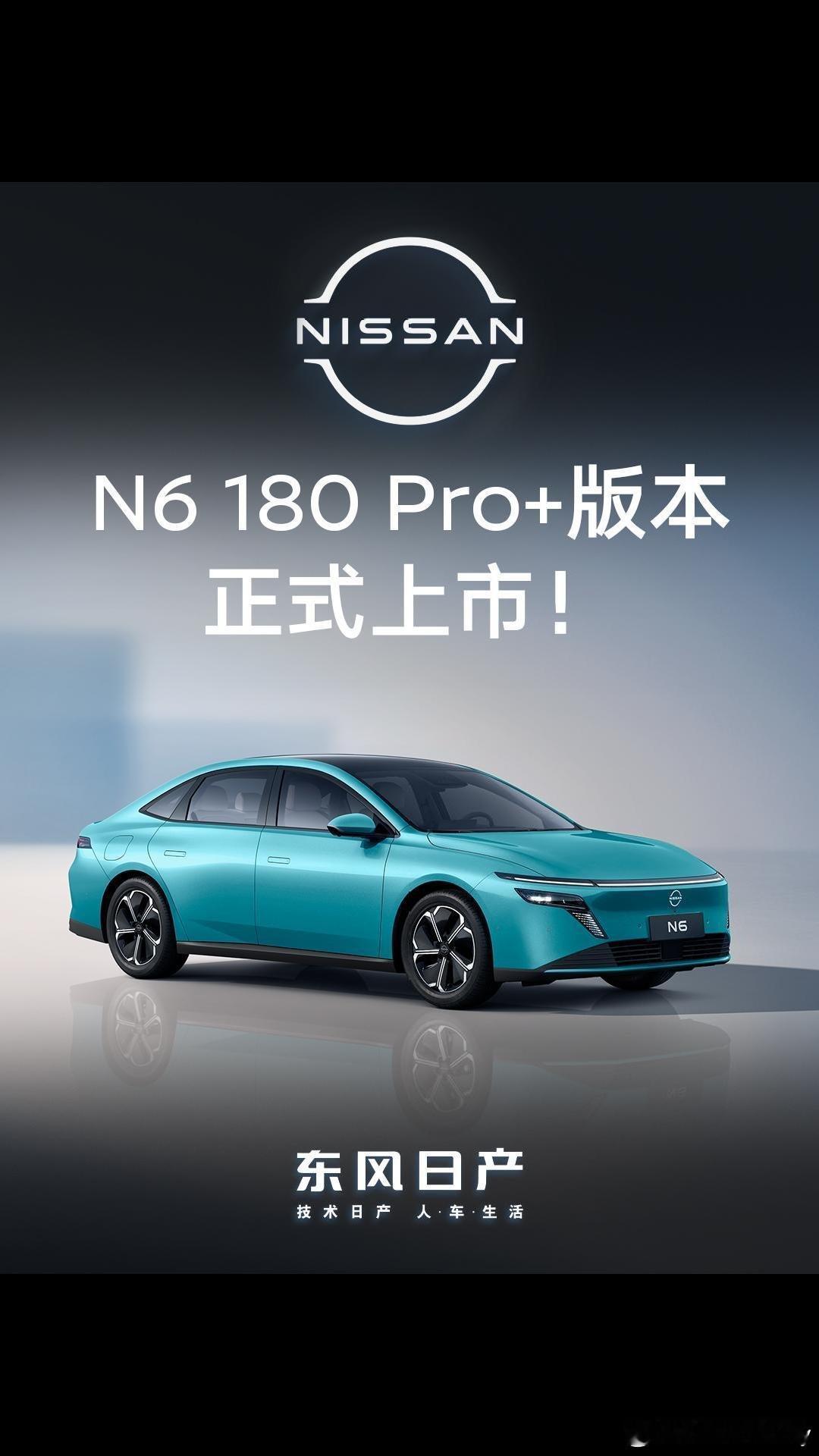 开工第一波王炸来了，轩逸、 天籁、 N6 、 N7 四车齐发，油电同进，款款严选