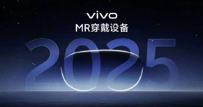 vivo MR原型机明年上线：部分体验已超越苹果！ 