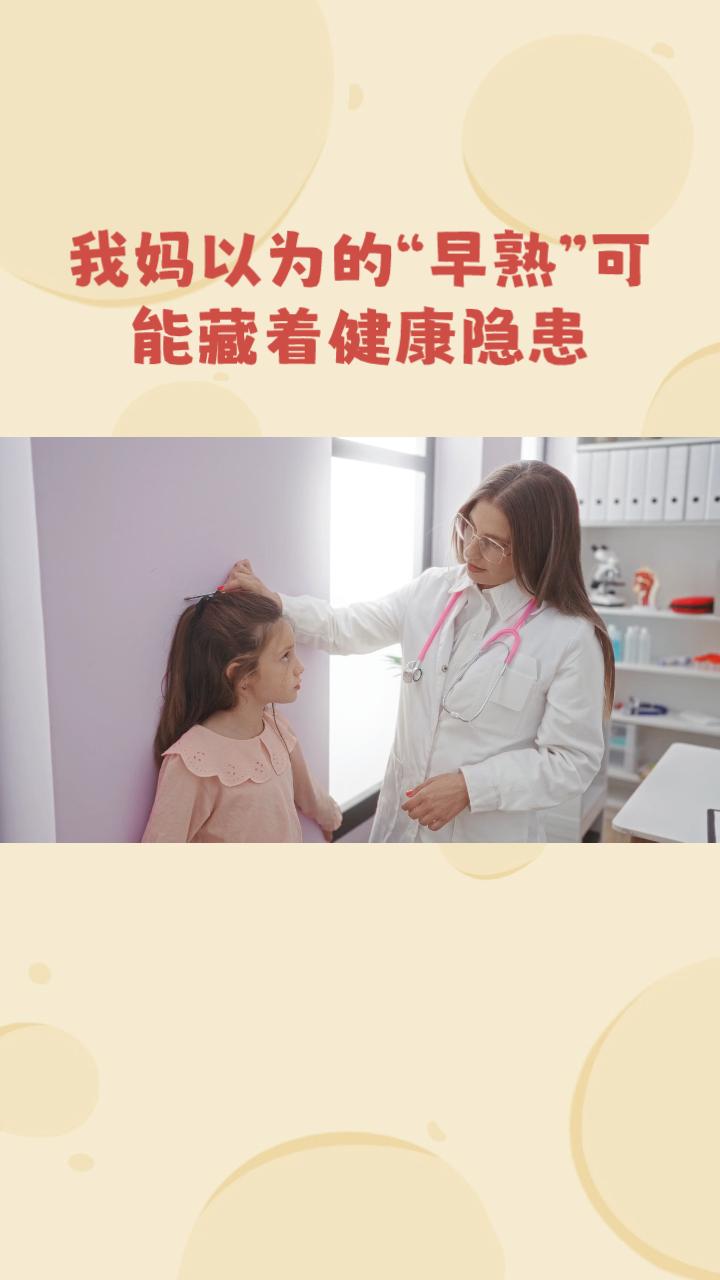 你是否知道，儿童性早熟并非单一现象？我妈以为的“早熟”可能藏着健康隐患。
近日，
