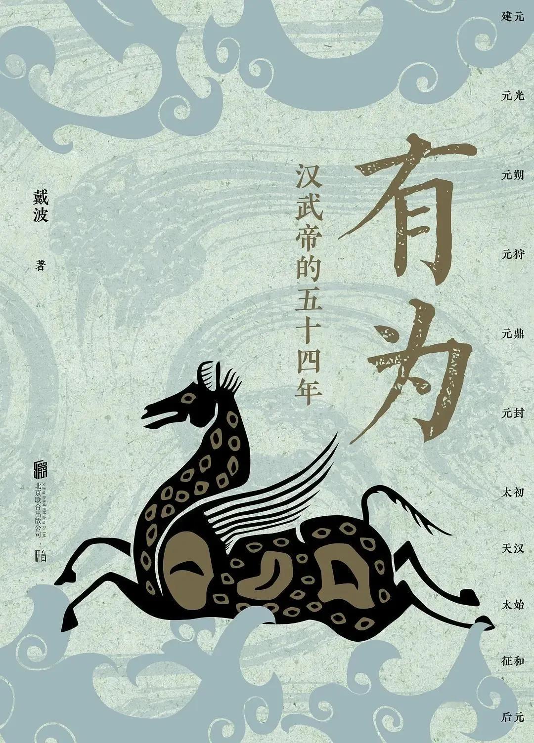 《有为：汉武帝的五十四年》
​以编年体叙事节奏，详细描述在汉武帝时期所发生的历史