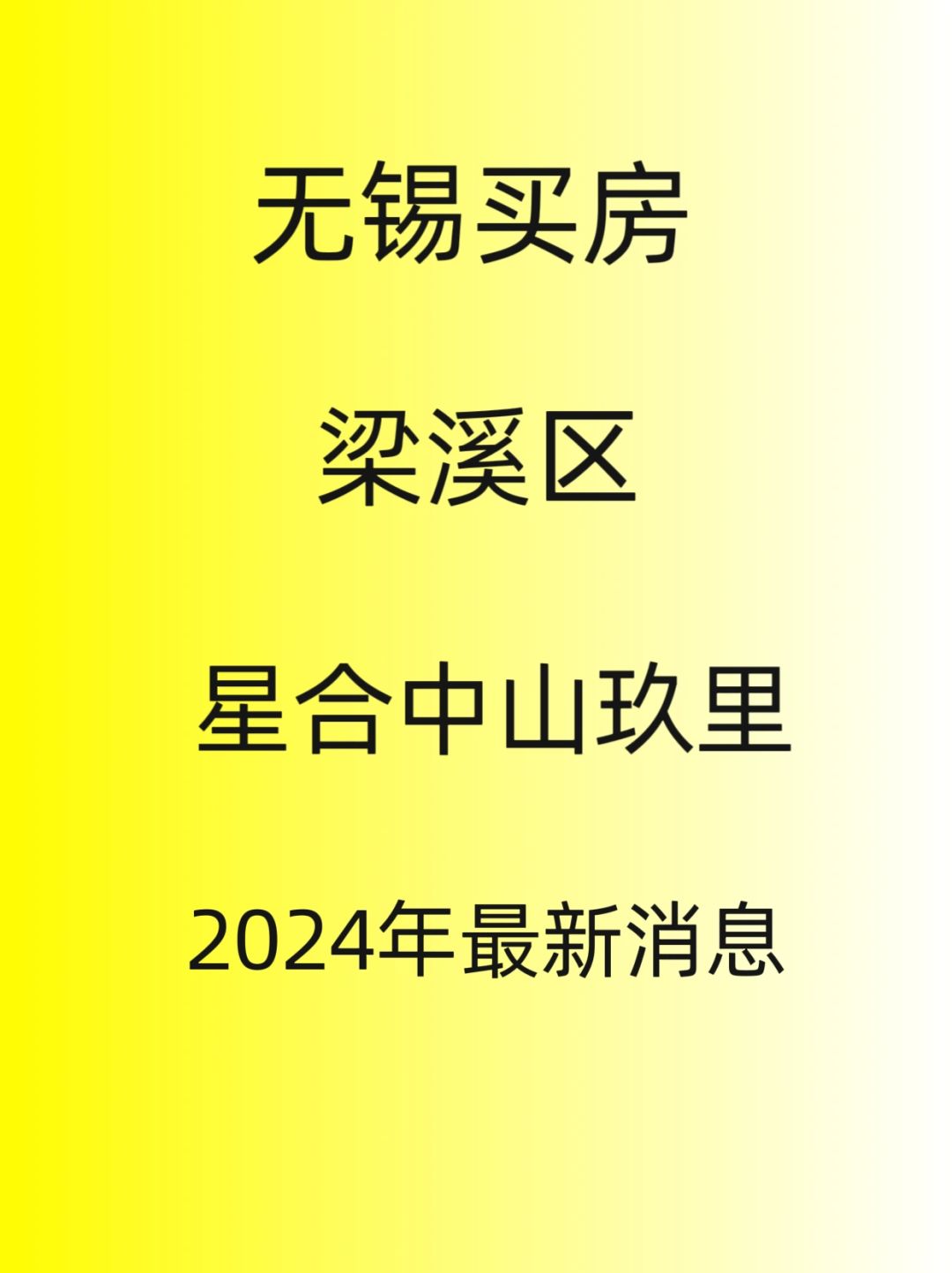 无锡买房，梁溪区，星合中山玖里最新消息