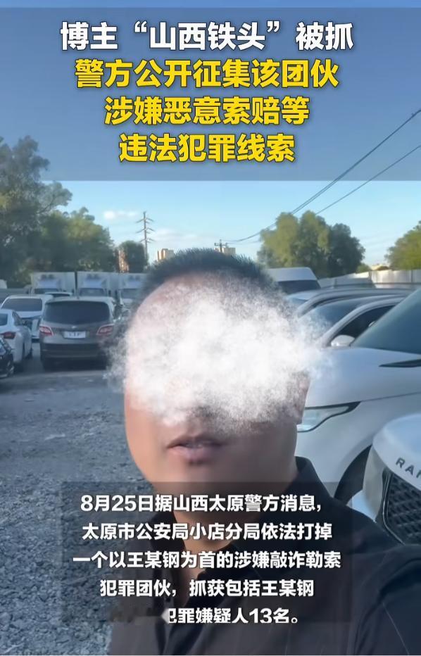 13 个人、21 万粉丝、一条敲诈流水线：“山西铁头” 被抓，最该追问的是什么。