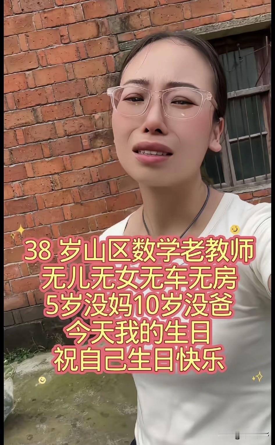 38岁山区数学老教师，无儿无女，无车无房，5岁没妈，10岁没爸，今天我的生日，祝