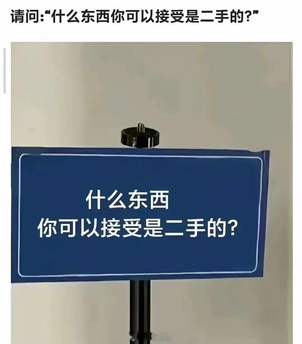 什么东西你🉑以接受是二手的？ 