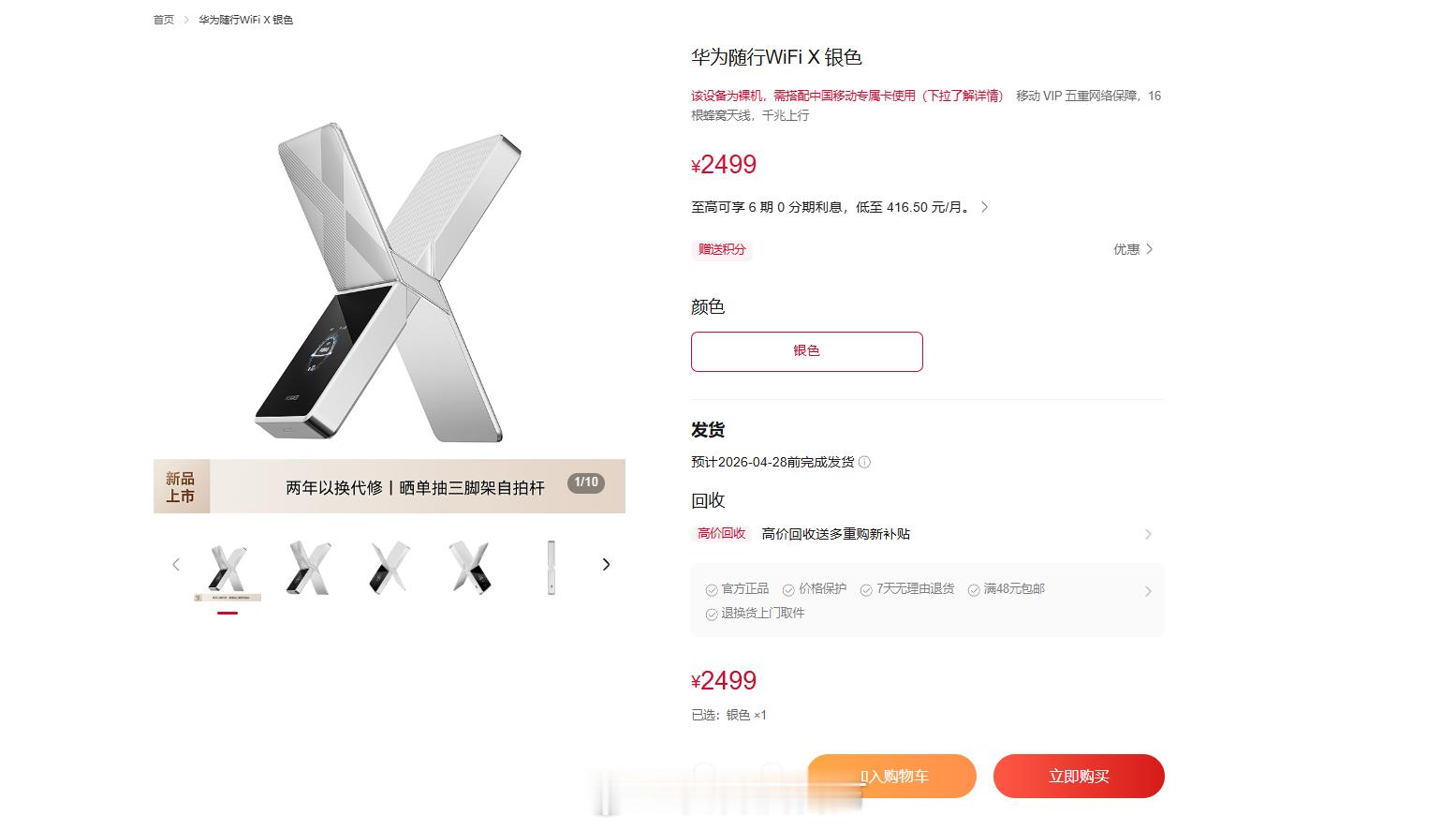 【2499元 华为随行WiFi X预售：千兆上行 高清直播神器】今日，华为随行W