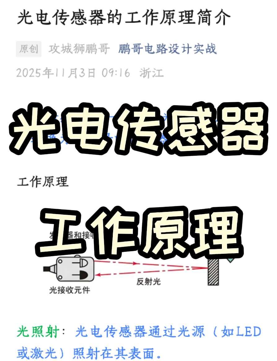 光电传感器的工作原理简介
光电传感器是一种利用光电效应将光信号转换为电信号的传感