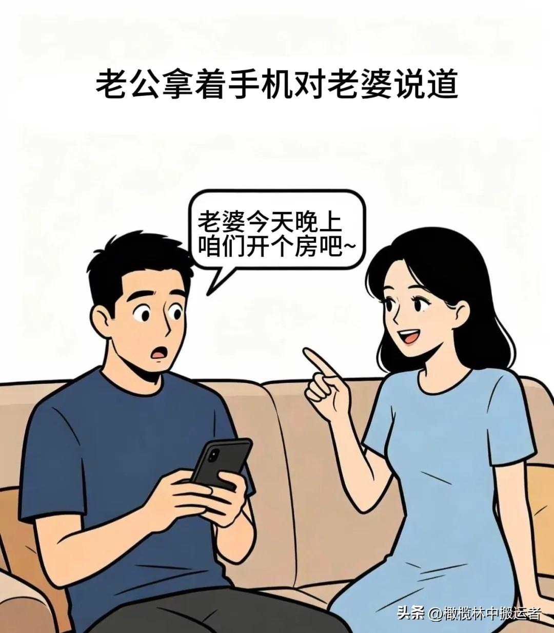 好的漫画分享：老公：“老婆，今晚咱们去开个房吧。”老婆一愣：“你……你说什么？”