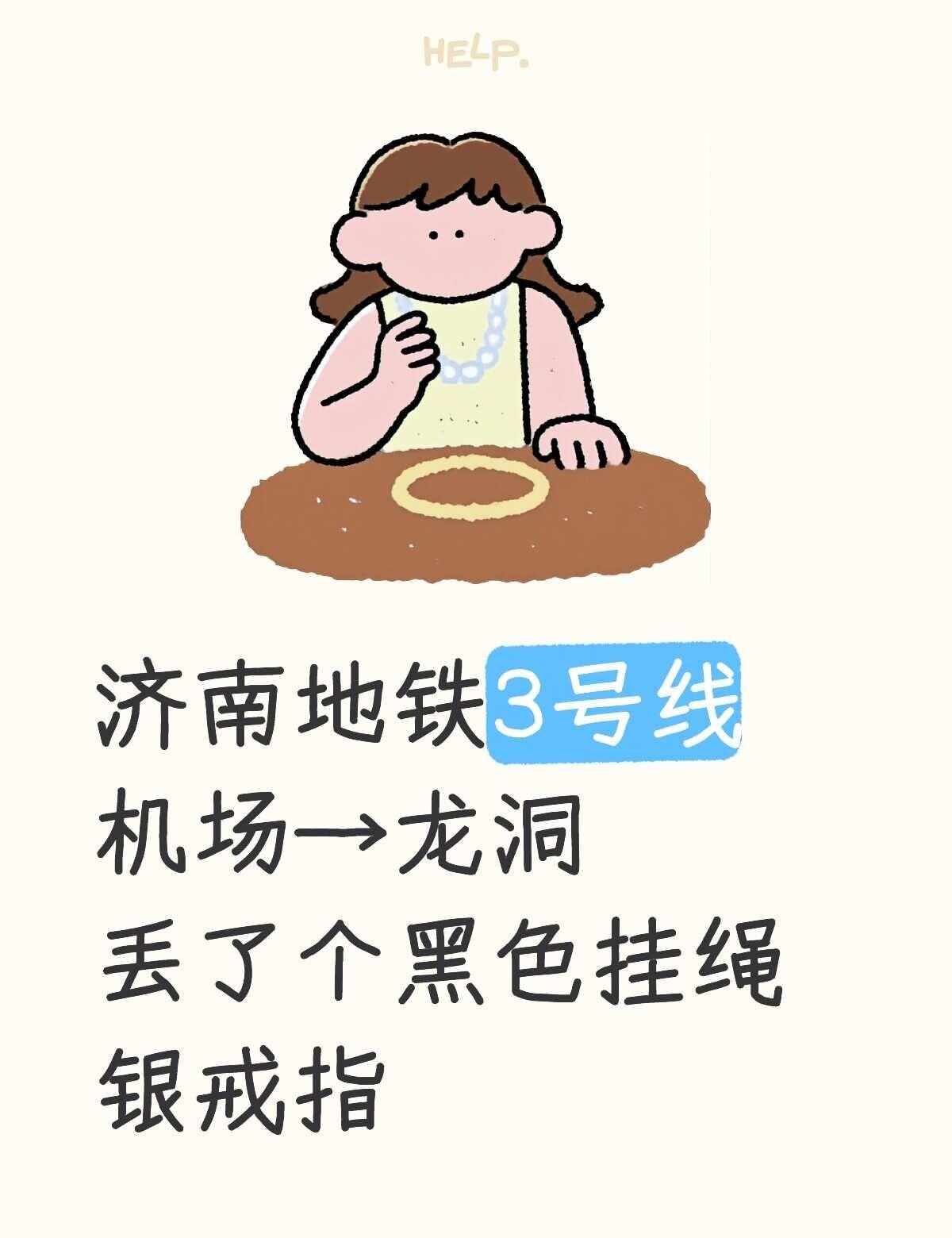 可凭此失物获得100r
我从临港北路到济南东站坐车 下车后发现戒指项链丢失 是黑