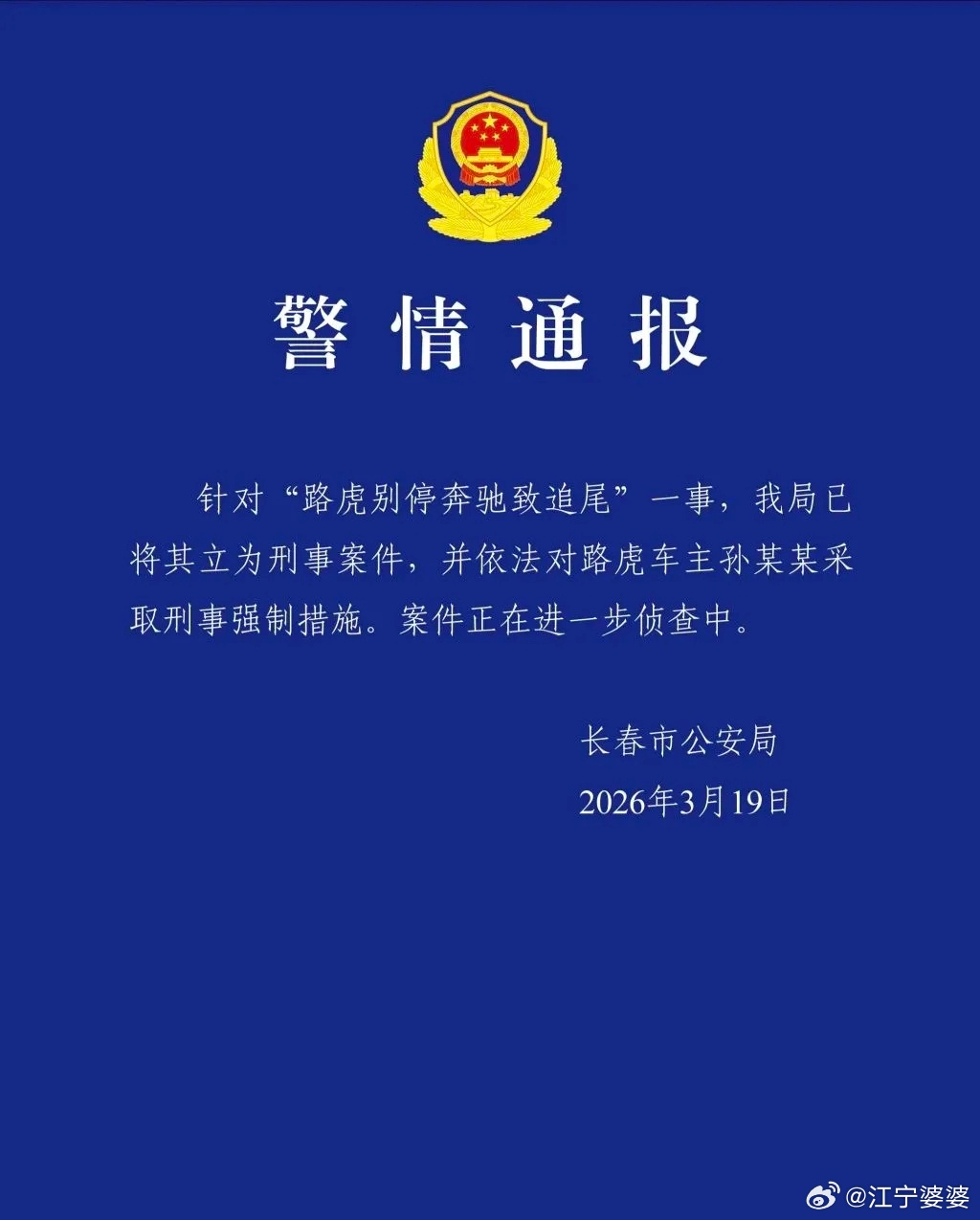 路虎别停奔驰致追尾涉刑事案件吉林省长春市公安局发布警情通报：针对“路虎别停奔驰致
