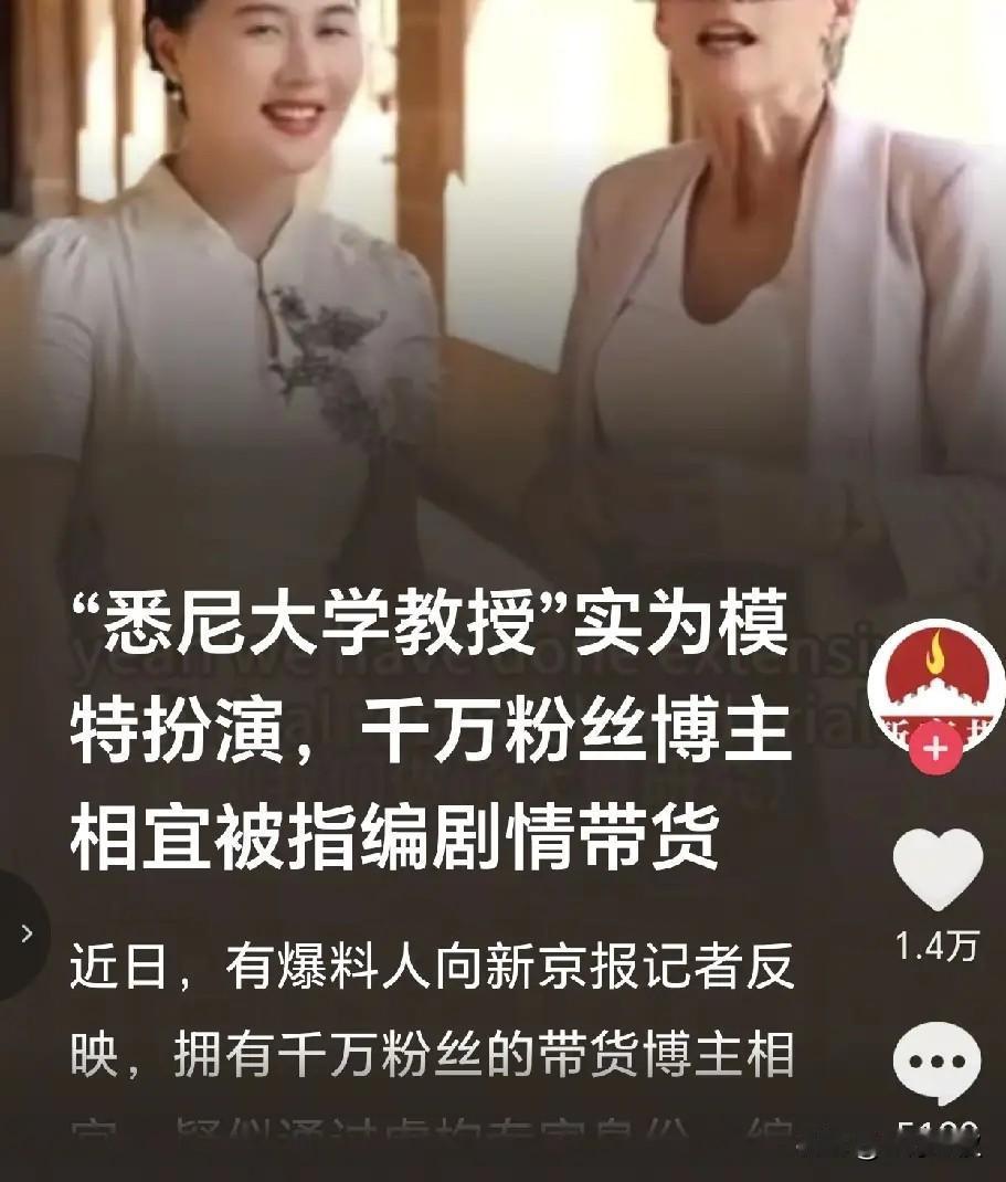 千万粉丝的相宜，315被官网《新京报》披露，雇佣演员琳达扮演德国教授，编剧情直播