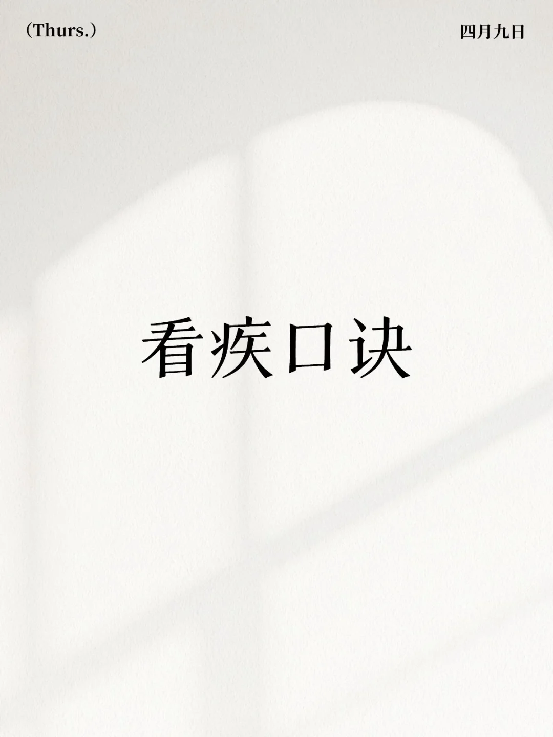 从五行与天干地支看疾病口诀