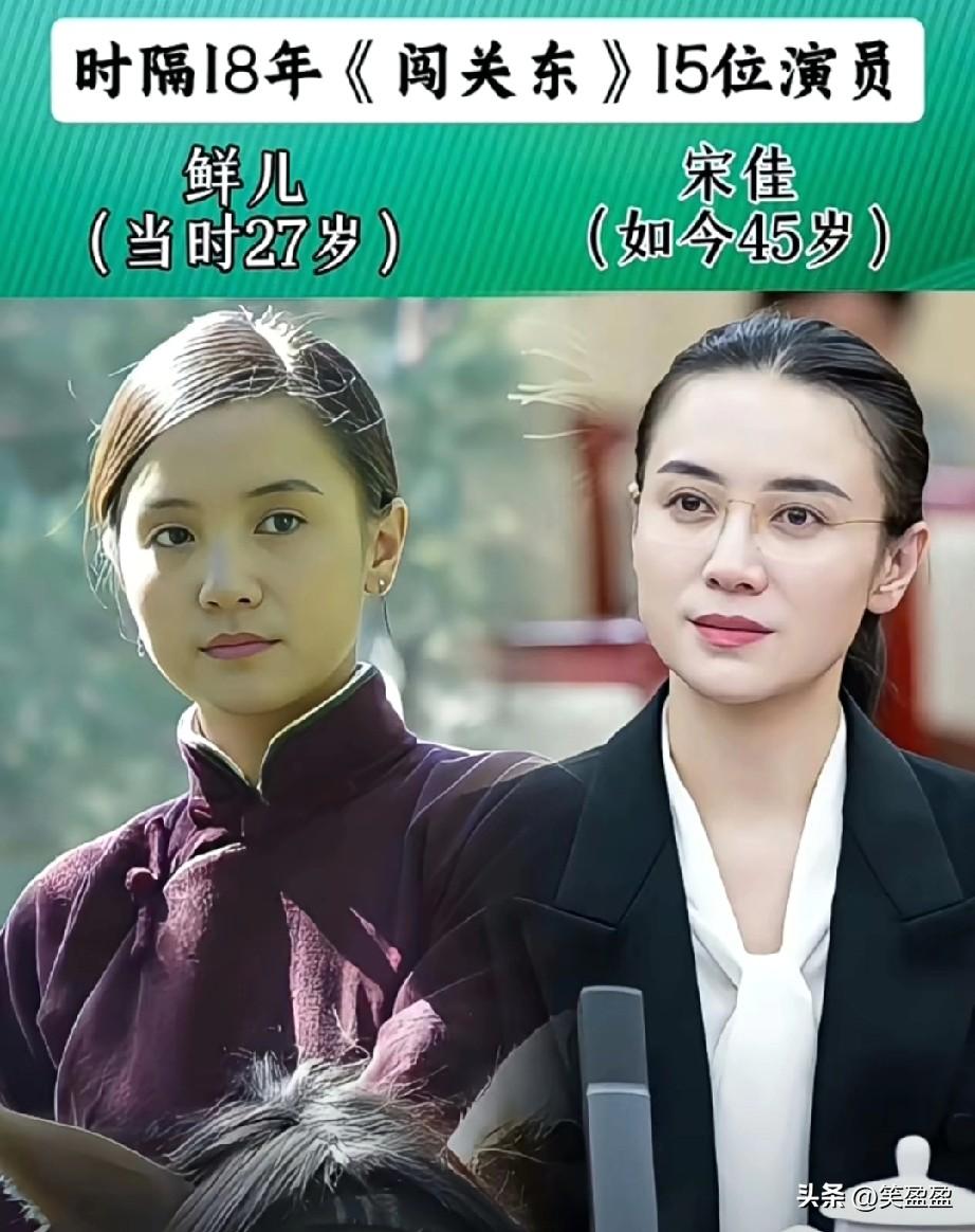 虽然18年时间过去了
《闯关东》15位演员
没想到宋佳看起来还是那么年轻漂亮，我