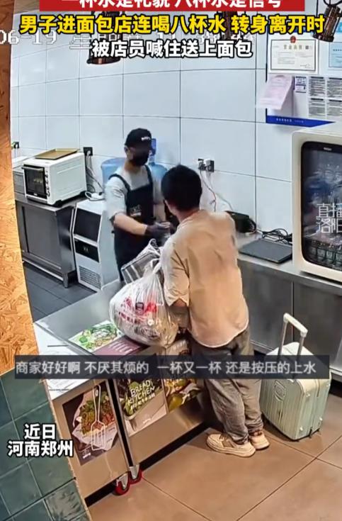 6月23日报道，河南，一男子进面包店向店员讨水喝，店员本以为男子是口渴，结果却发