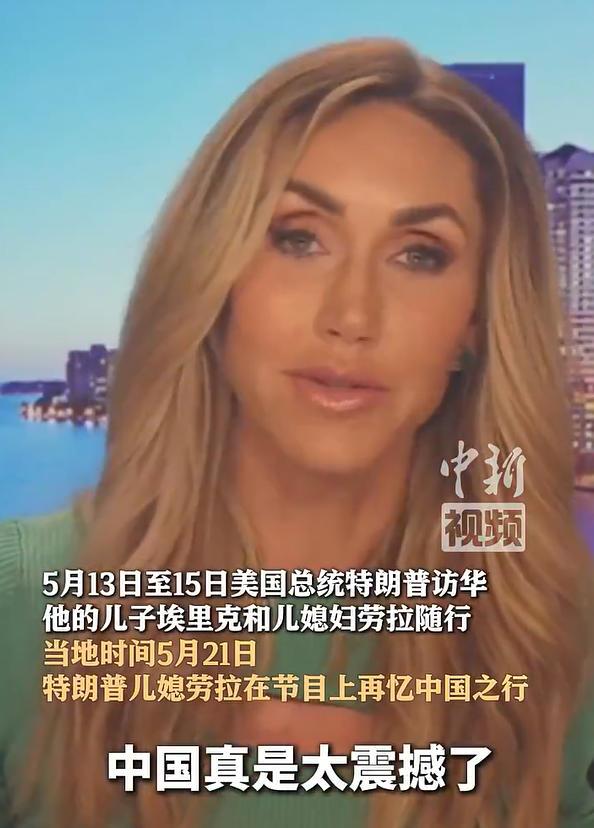 一趟中国行，让特朗普儿媳直接铁粉，她在接受媒体访问时来了一波回忆杀。
亲身在现场