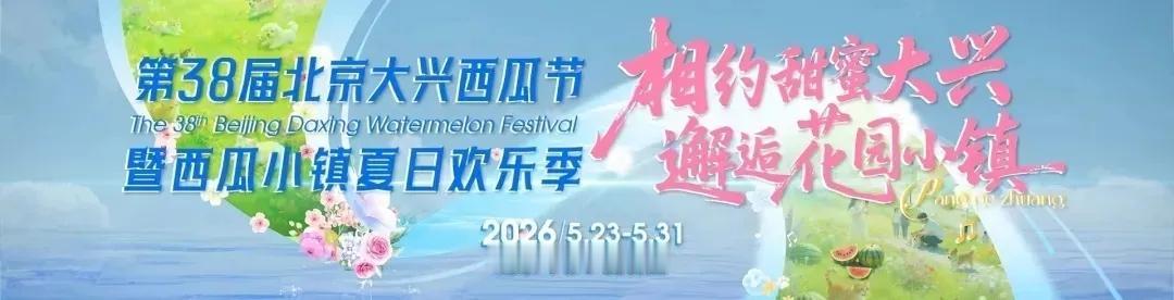 大兴西瓜节今日亮点 | 民俗巡游+京津冀校园歌手大赛决赛，一起嗨翻西瓜节夏日狂欢