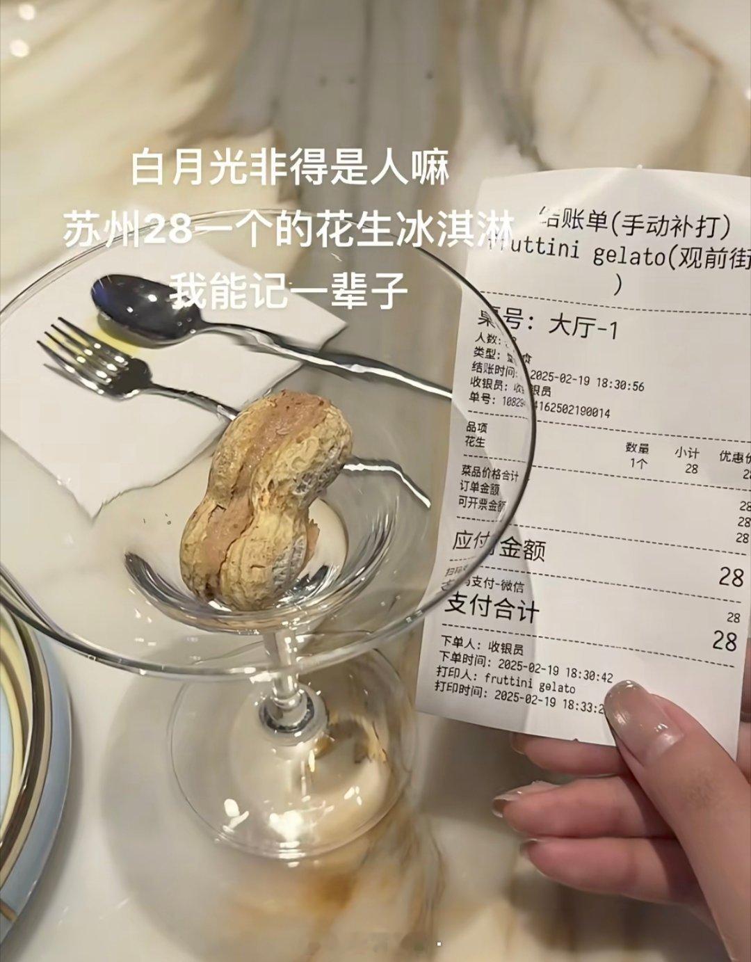 花生壳里塞冰淇淋卖28一个 所以是说你花了28嗦了一个花生壳? ​​​