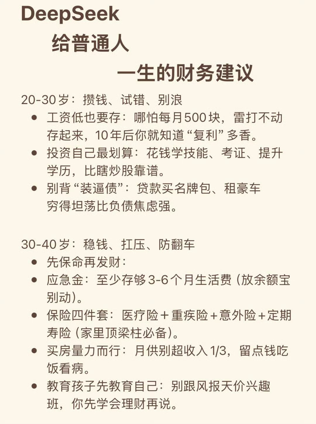 deepseek给普通人一生的财富建议 ​​​ai生活指南ai创造营 ​​​