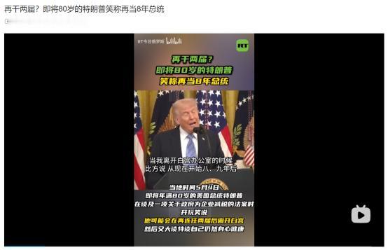 2026年5月4日，80 岁特朗普玩笑暗示欲连任三届，要再干两届离任
 
麻烦看