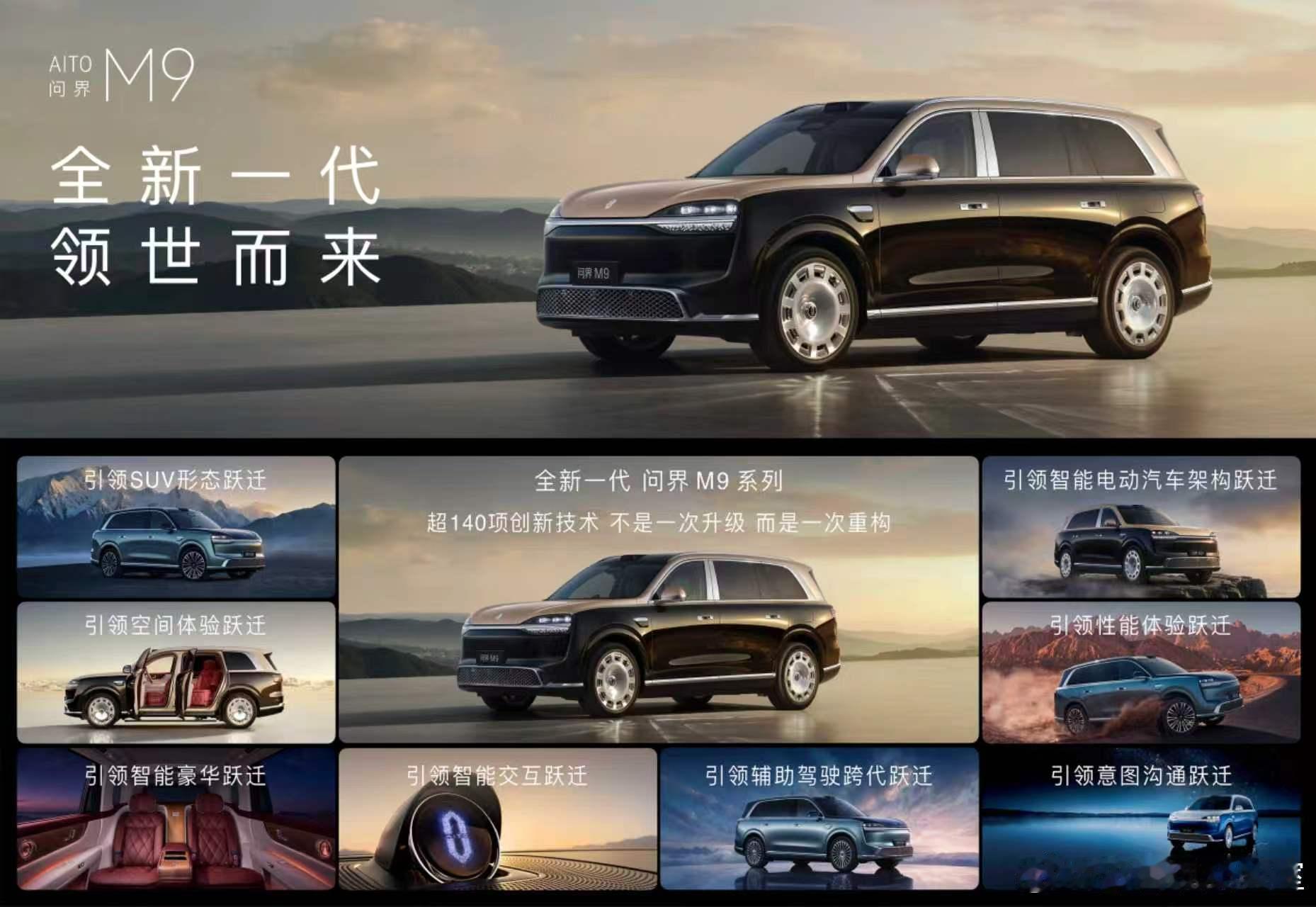 全新一代问界M9系列开启预售，双尺寸焕新登场，一体两态藏乾坤，气蕴两仪定格局。全