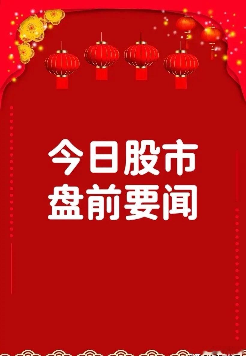8月12日盘前要闻一、个股公告九鼎投资：拟2.13亿元收购南京神源生智能科技53