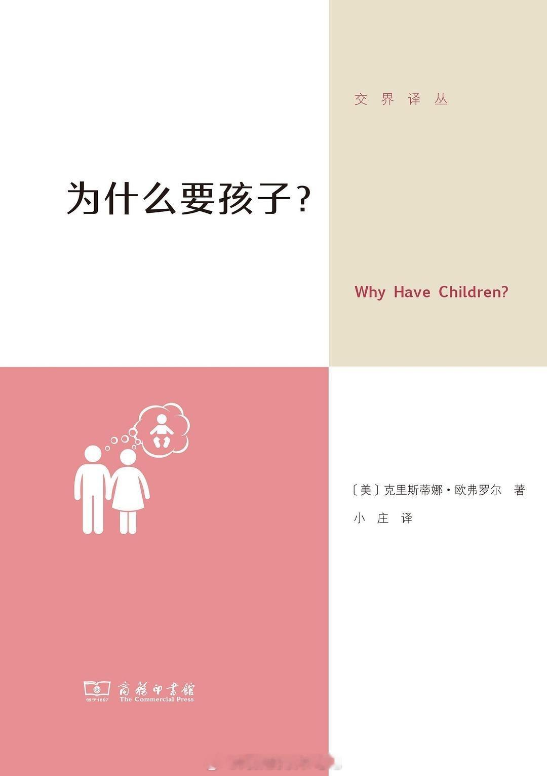书讯生孩子 选择生孩子比选择不生孩子需要更小心的论证和推理。本书主张生育选择不仅