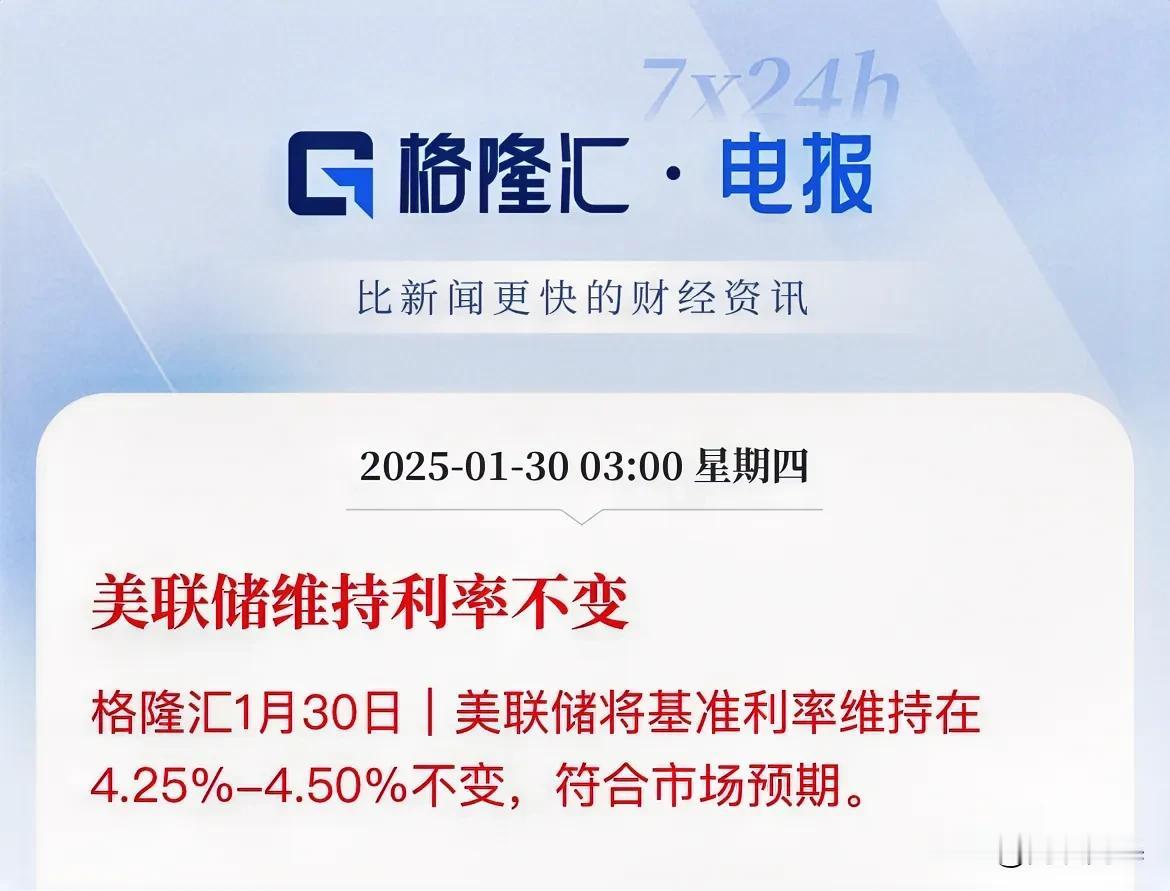 美联储1月维持不变！鲍威尔说劳动力市场强劲，失业率稳定

鲍威尔表示不需要急于调