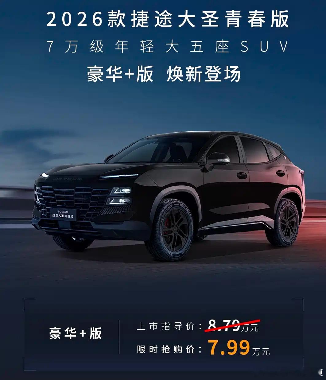 胖哥汽车频道 2026款捷途大圣青春版豪华+版已正式上市，官方指导价8.79万元