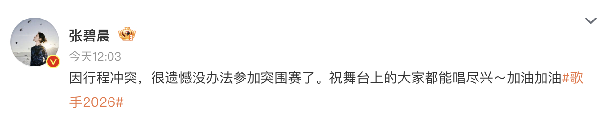 张碧晨弃赛声明事件登上全网热搜引发热议，观众倍感惋惜，本期待她在突围赛续写舞台高