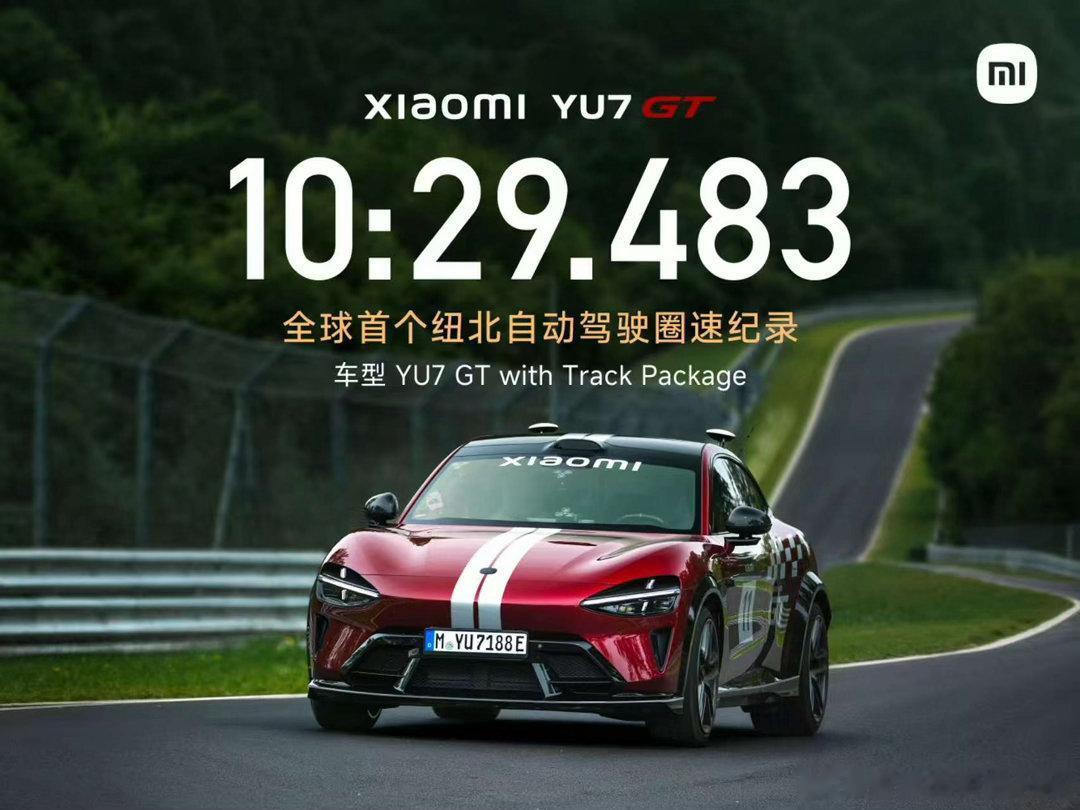 真·智驾纽北，小米把我们的终极目标提前实现了小米YU7
