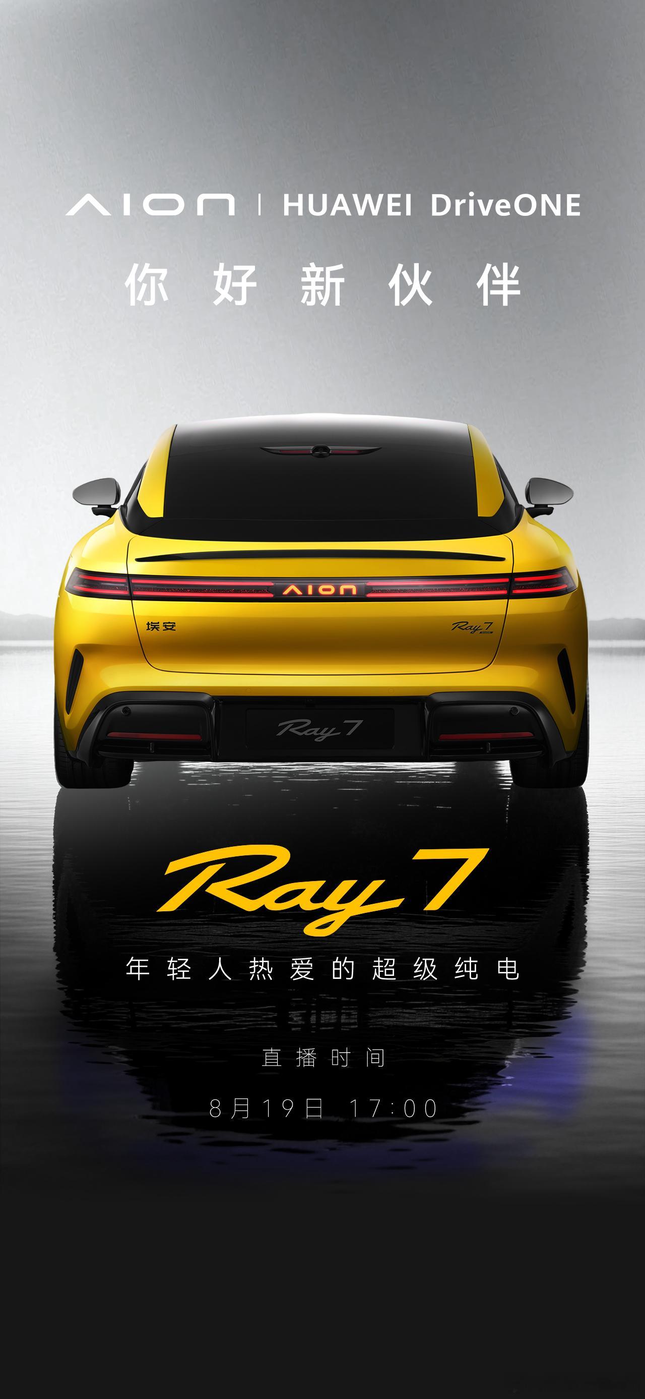 广汽埃安携手华为智擎，全新车型Ray7来袭ray
