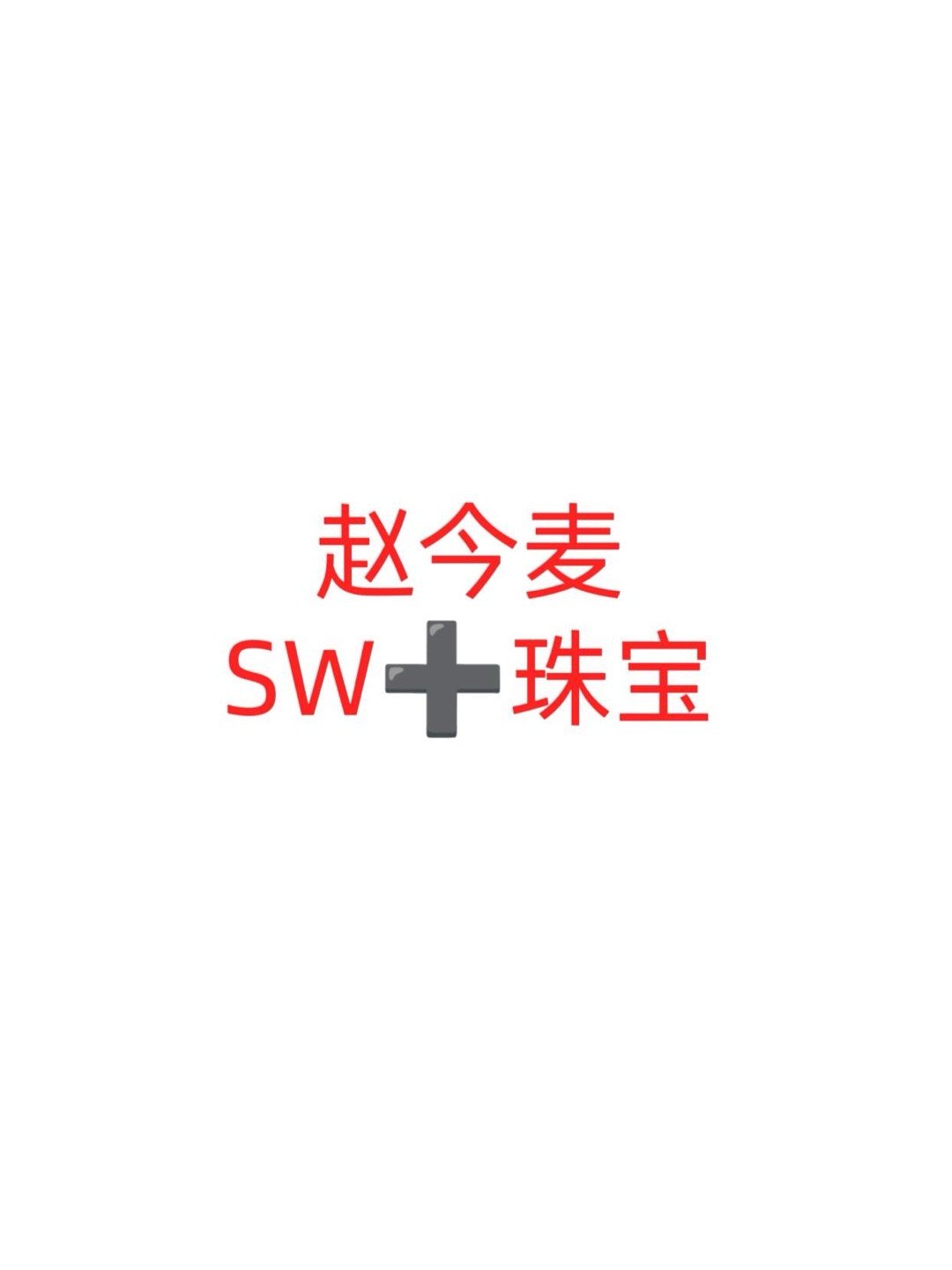 🍉｜赵今麦SW➕珠宝类赵今麦｜ 