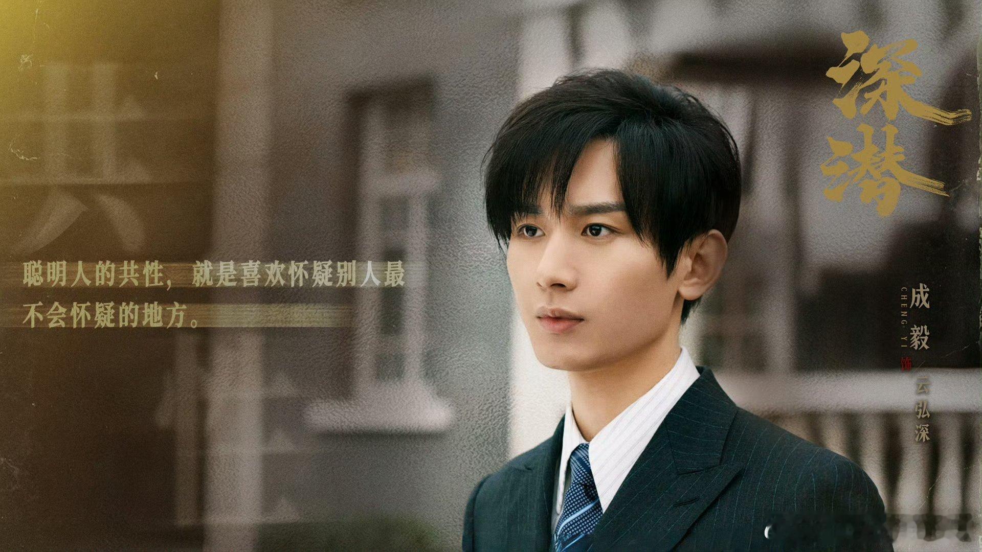 成毅赴山海cy成毅成毅，今天的文案还没想好，但一直想你| 长安二十四计｜谢淮安｜