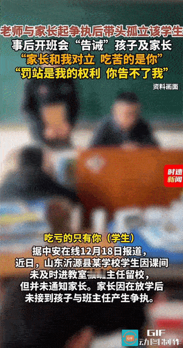“我有一百种方法让你的孩子难受!”山东，一中学老师与学生家长起争执后，竟然公报私