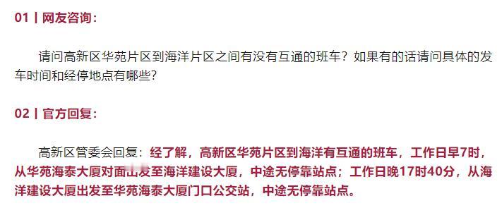 交通天津丨近日，有网友咨询关于天津滨海高新区华苑科技园和海洋科技园是否有互通班车