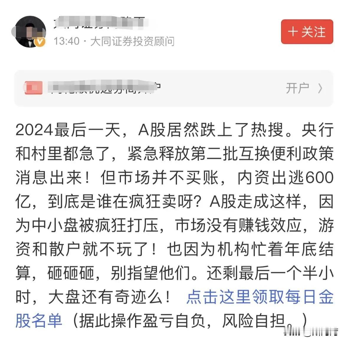 2024最后一天的股市还是没有给2025一点面子！