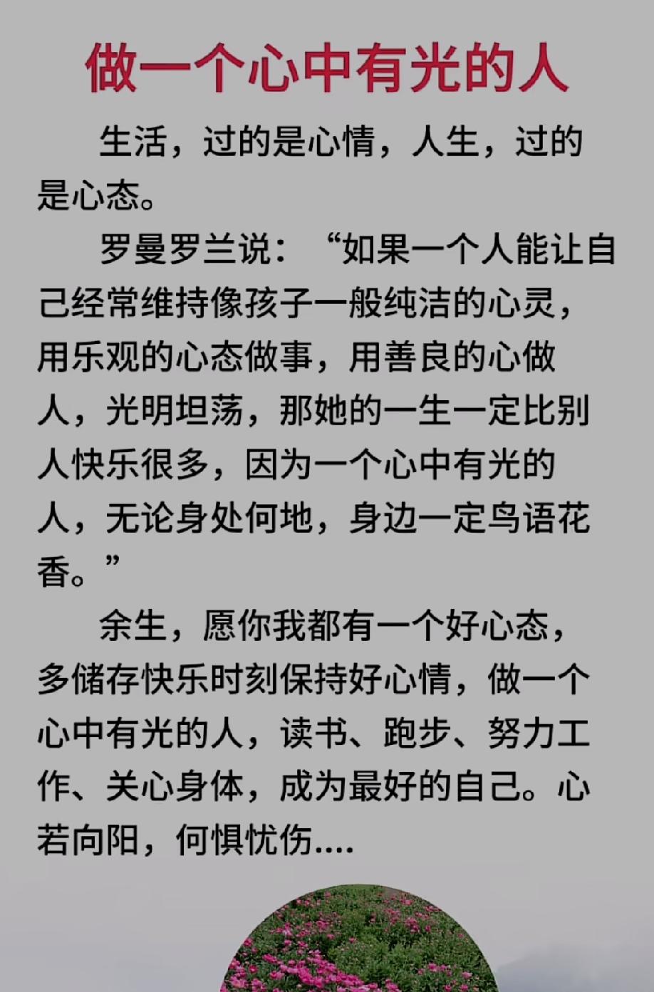 人生最好的姿态，向阳而生逆风成长，不卑不亢，静静努力默默发光。

 在心中种花，